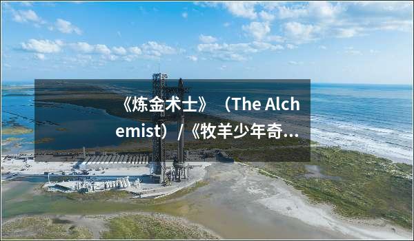 《炼金术士》（The Alchemist）/《牧羊少年奇幻之旅》封面