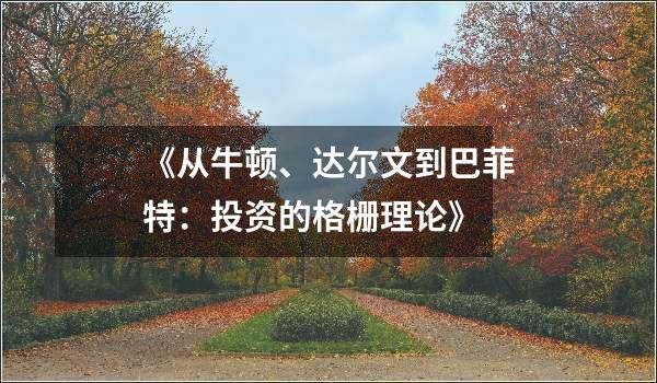 《从牛顿、达尔文到巴菲特：投资的格栅理论》