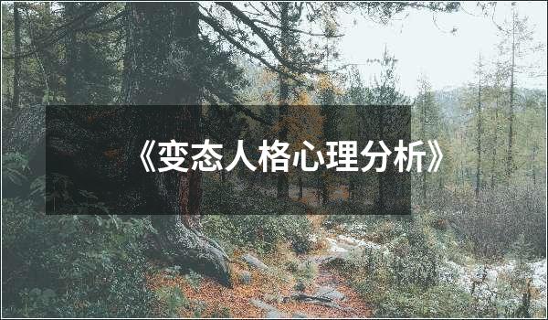 《变态人格心理分析》封面