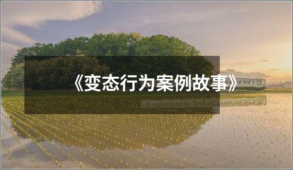 《变态行为案例故事》