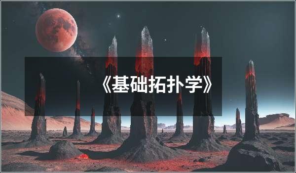 《基础拓扑学》