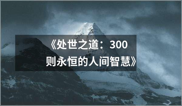 《处世之道：300则永恒的人间智慧》