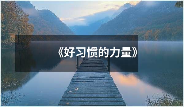《好习惯的力量》