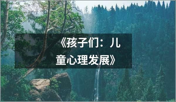 《孩子们：儿童心理发展》