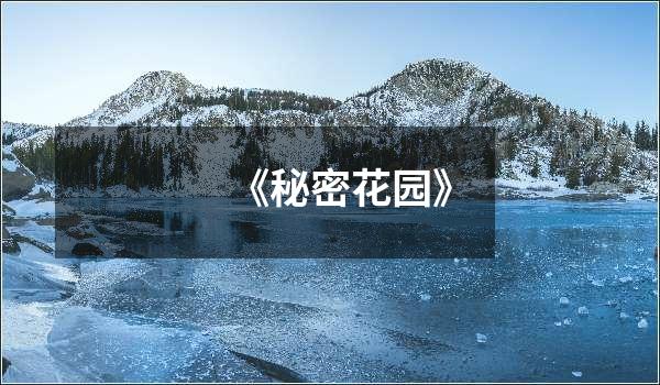 《秘密花园》