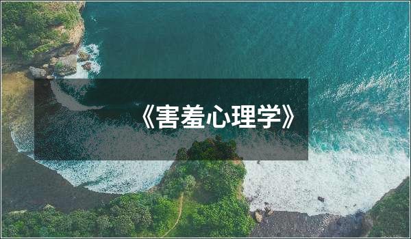 《害羞心理学》