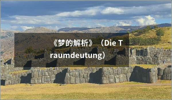 《梦的解析》（Die Traumdeutung）