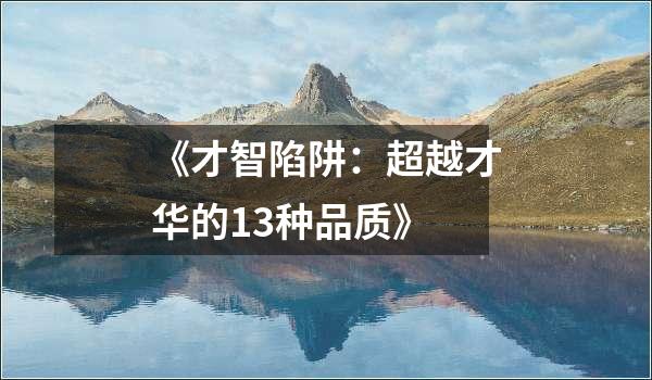 《才智陷阱：超越才华的13种品质》