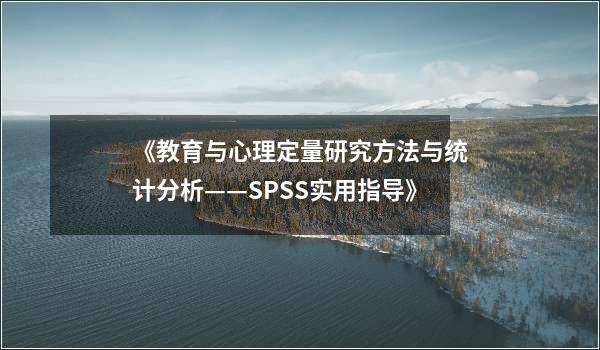 《教育与心理定量研究方法与统计分析——SPSS实用指导》
