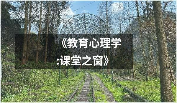 《教育心理学:课堂之窗》