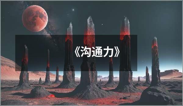 《沟通力》