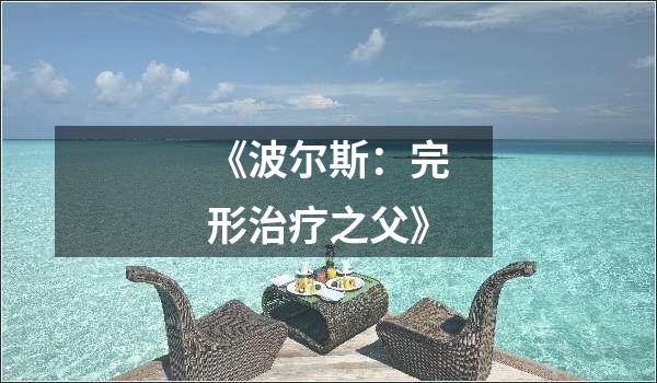 《波尔斯：完形治疗之父》