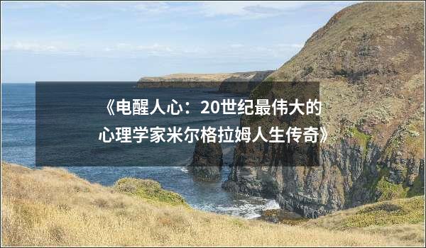 《电醒人心：20世纪最伟大的心理学家米尔格拉姆人生传奇》