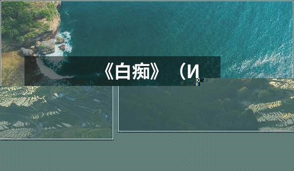 《第六感官－愛的味道：費塔蒙》