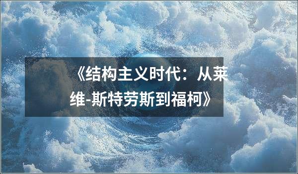 《结构主义时代：从莱维-斯特劳斯到福柯》