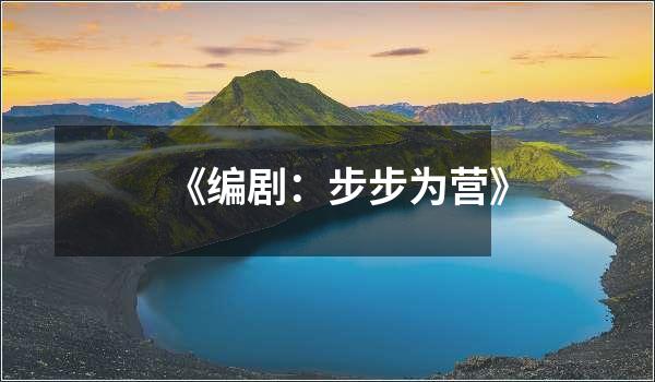 《给孩子自由——中西理念冲撞中的早教》